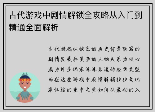 古代游戏中剧情解锁全攻略从入门到精通全面解析