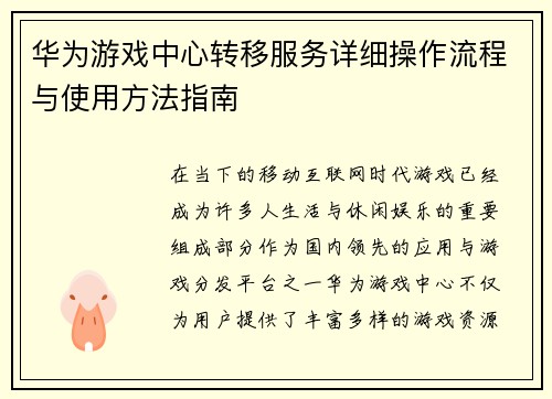 华为游戏中心转移服务详细操作流程与使用方法指南