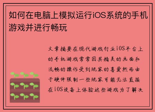 如何在电脑上模拟运行iOS系统的手机游戏并进行畅玩