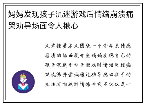 妈妈发现孩子沉迷游戏后情绪崩溃痛哭劝导场面令人揪心