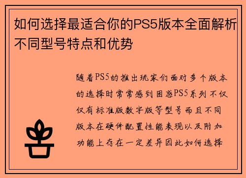 如何选择最适合你的PS5版本全面解析不同型号特点和优势