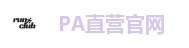 PA直营